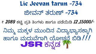 JEEVAN TARUN 734ಜೀವನ್ ತರುಣ್ ೭೩೪ best childrens plan  jeevan tarun in KannadaLIC plans [upl. by Nwahsed845]