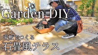 【ガーデンDIY】置くだけ簡単な原状回復できる石畳風のガーデンテラス平板でつくる遺跡風テラスエイジング塗装紅葉ガーデンツアーセルフリノベで楽しむ家づくり [upl. by Pren839]