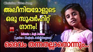 Daivam Thannathallathonnum  Christian Devotional Songs Malayalam 2019  Christian Video Songs [upl. by Lenad]