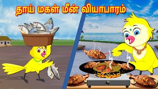 தாய் மகள் மீன் வியாபாரம்  Tamil Stories  Tamil Kathaigal  Moral Stories  Birds stories  Lucy Tv [upl. by Selassie]