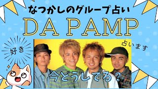 【DA PUMP】を占ってみた。デビューしてから27年の歳月。事業失敗・離婚・事故を乗り越え。４人の人生と恋愛、仕事。イッサ・シノブ・ユキナリ・ケン・邊土名一茶・宮良忍・玉城幸也・奥本健【ダパンプ】 [upl. by Ayocat569]