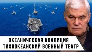 Константин Сивков  Океаническая коалиция  Тихоокеанский военный театр [upl. by Ardiekal]