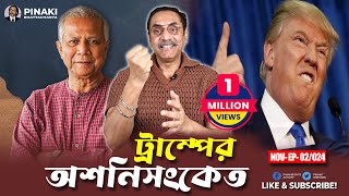 ডোনাল্ড ট্রাম্পের অশনিসংকেত  ড মুহাম্মদ ইউনূস  Pinaki Bhattacharya  The Untold [upl. by Laira160]