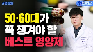 수많은 영양제 중 50대 이후 이건 무조건 드세요 중년 건강 필수 영양제 5가지 [upl. by Arber50]