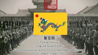 quot鞏金甌quot Former national anthem of China Qing Dynasty quot19111912quot [upl. by Nilo253]