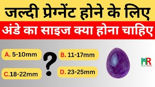 best egg size to conceive pregnancy  गर्भधारण करने के लिए सर्वोत्तम अंडे का आकार [upl. by Elinnet939]