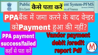 Pfms कैसे पता करें वेंडर को पेमेंट हुआ या नहीं।how to confirm vandor payment done or notpfms [upl. by Chita]