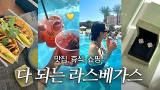 vlog l 금연호텔 월도프 아스토리아 반클리프 쇼핑 귀걸이 뒷침 교체 팁 맛집 추천 라스베가스 주말 여행 브이로그 Weekend Trip to Las Vegas [upl. by Lyrac]