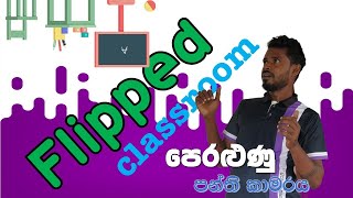 The Ultimate Flipped Classroom Experience Enhancing Learning Like Never Before  Sinhala [upl. by Yniattirb]