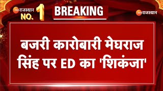 Rajasthan ED Raid बजरी कारोबारी मेघराज सिंह पर ED का शिकंजा  Rajasthan Police  Rajasthan News [upl. by Cynthy322]