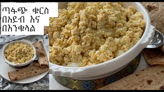 traditional Cottage cheese and eggs breakfast በጣም ጣፋጭ ባህላዊ ቁርስ አይብ በ እንቁላል 👌 💥 [upl. by Ehttam]