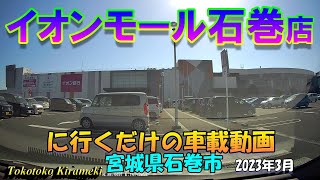 イオンモール石巻店に行くだけの車載動画🚗宮城県石巻市★20233 [upl. by Colligan379]