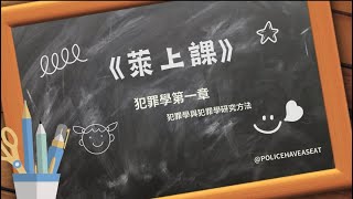 《萊上課》犯罪學課程第一章 [upl. by Pinter]