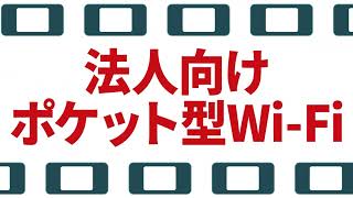 【法人向けポケット型WiFi】ロケモバWiFi 3カ月無料キャンペーン販促CM [upl. by Akamaozu731]