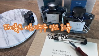 파이롯트 이로시주쿠 송로 월야 리뷰iroshizuku syoro tsukiyo ink amp 딥펜으로 손글씨handwriting with a dip pen [upl. by Kenison]