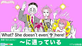 「～に通っている」って英語で言えるかな？｜リアルな英会話 [upl. by Ondine]