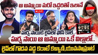 🔴LIVE  Harsha Sai Issue Debate With Yuva Samrat and Karate Kalyani  Roshan Interviews [upl. by Attekram]