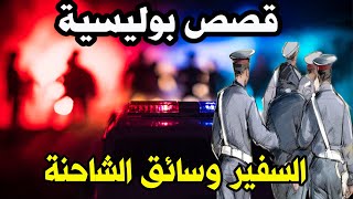 السفير وسائق الشاحنة ،قصص بوليسية واقعية من قضايا وملفات تعاطت معها الشرطة [upl. by Paco]