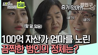 밥친구 의문의 구급차에 납치당한 엄마 😱 재산을 노린 범인은 다름 아닌 OO  탐정들의 영업비밀 15회 [upl. by Inavihs47]