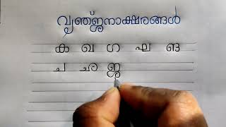 Learn Malayalam Consonantsവ്യഞ്ജനംVyanjanam Malayalam Alphabet  Malayalam Aksharamala [upl. by Attevroc]