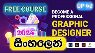 Graphic Design Full Course Free  2024  Sinhala  සිංහල  Ep 2  LayerOut Deisgns  Adobe Indesign [upl. by Nwadahs957]