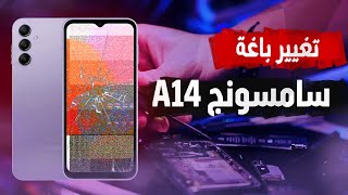 تغيير باغه سامسونج A14💯💯 [upl. by Ainslie]