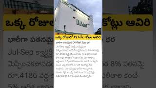 d Mart huge loss [upl. by Atneuqal]