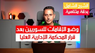 وضع إقامات السوريين في ألمانيا بعد قرار المحكمة الإدارية العليا [upl. by Abigail]