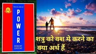 The 48 laws of power EP2 audio book in Hindi [upl. by Adnahcir]