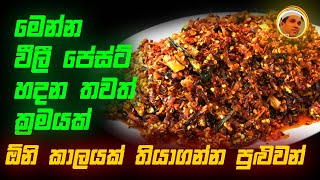 මෙන්න වීලී පේස්ට් හදන තවත් ක්‍රමයක් [upl. by Leugim]