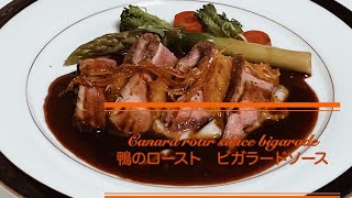 Canard rôtir sauce Bigarade 鴨胸肉のロースト ソースビガラードオレンジ風味 [upl. by Annahavas]