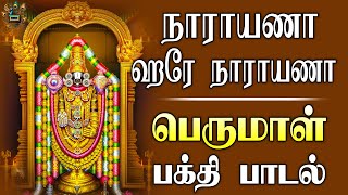 நாராயணா ஹரே நாராயணா பெருமாள் பாடல்  Narayana Hara Narayana Perumal Song  Mayil Cassettes [upl. by Ennyletak]