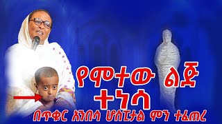 ለማመን የሚከብድ የሞተው ልጅ በጥቁር አንበሳ ሆስፒታል ተነሳ Prophet Maranata Shimelis [upl. by Joon]