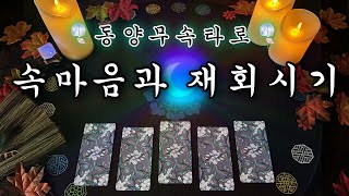 타로 동양무속타로로 꿰뚫어보는 속마음과 재회 적중 시기 🪭 [upl. by Short]