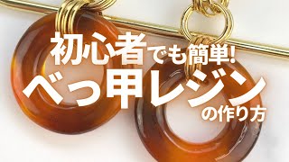 【レジン】初心者でも簡単♪べっ甲レジンの作り方 How to make tortoiseshell resin Shorts 詳細は「･･･」をクリック♪→ [upl. by Croner170]