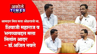 आमदार मित्र मला ओळखतो ना शिवाजी महाराज व भगव्याबद्दल मला नितांत आदर  डॉअजित नवले  Akole Times [upl. by Sergias]