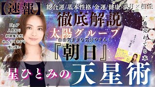 【速報】太陽グループ『朝日』の運勢と相性を徹底解説‼︎【星ひとみの天星術】 [upl. by Adnale]