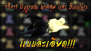 Monster Hunter World Iceborne Guide วิธีการ Upgrade Mantle เเละ Booster ทุกอัน เเบบละเอียด [upl. by Ellesor]