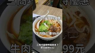 三商巧福限時優惠！牛肉麵99元 [upl. by Wrand927]