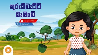 කුරුම්බැට්ටි මැෂිමේ kurumbatti Machime sinhala Kids Song sinhala lama sindu cartoon Life [upl. by Aihtenyc]