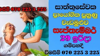 Caregiver traning coursesrilanka jobvacancy overseas eldercarcaregiverlife [upl. by Edris]