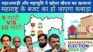 maharashtraelections2024 mva aur mahayuti ke chunavi freebies se bigdega state budget [upl. by Patten]