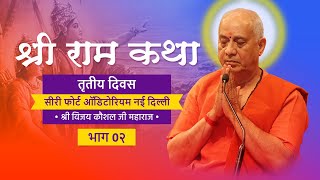 live ram katha by vijay kaushal ji maharaj I Sri fort auditorium I DAY 3 I PART 2 [upl. by Kaenel]