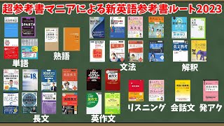 【2023年最新版】超参考書マニアによる新英語参考書ルート2023【大学受験】【ゆっくり解説】【英作文パート音声調整ミス注意】 [upl. by Vey]