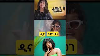 ዲና ተኽለብርሃን eritrean music eritreanmusic2024 dinateklebrhan ዲናተኽለብርሃን tigrignamusic [upl. by Win]