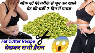 सौंफ मेरे तरीके से भूनकर पीसकर खालो 1 हफ्ते मे 10 किलो वज़न कम हो जाएगा  Weight loss Drink Recipe [upl. by Yrtnahc]