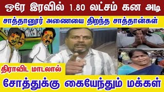 நைட் 1 மணிக்கு அணைய திறந்துட்டானுங்க முதல்வரை விரட்டிய விழுப்ரம் மக்கள் vilupuramflood fenjal [upl. by Atcele]