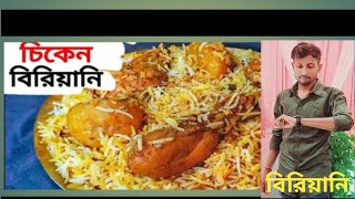 Chicken Biriyani Recipe in bengali॥Chicken Biryani😀😀 [upl. by Ilecara]