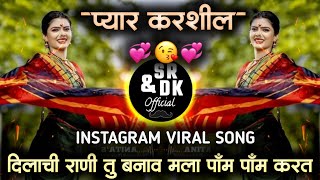 dilachi rani tu banav mala  pyaar karshil  दिलाची राणी तु बनव मला  प्यार करशील  marathi dj song [upl. by Leta]