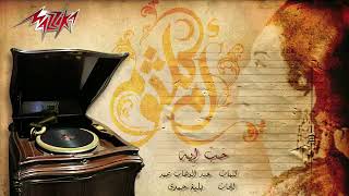 Umm Kulthum Hob Eh ام كلثوم حب إيه [upl. by Lyrrehs]